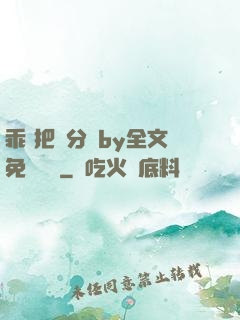 乖 把腳分開by全文免費閱讀